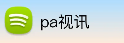 pa视讯 logo